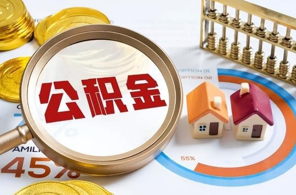 公积金怎么一次性全部提取-文昌公积金代办平台